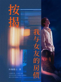 《按揭：我与女友的房债》-冷海隐士