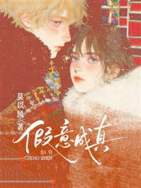 《假意成真》-莫以风