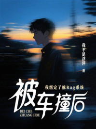 《被车撞后，我绑定了修Bug系统》-我不是浮萍