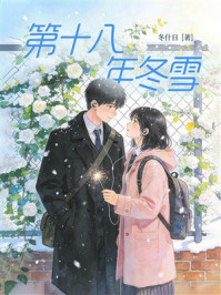 《第十八年冬雪》-冬什日