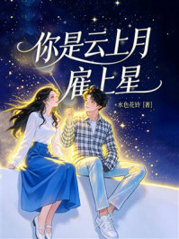 《你是云上月雇上星》-水色花铃