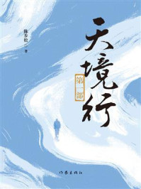《天境行（第一部）》-陈步松