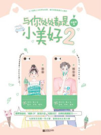《与你处处都是小美好2》-苏画弦