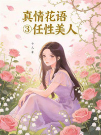 《真情花语③任性美人》-卡儿