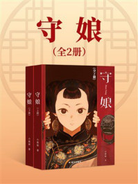 《守娘（全二册）》-小峱峱