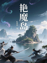 《艳魔岛》-朱贞木