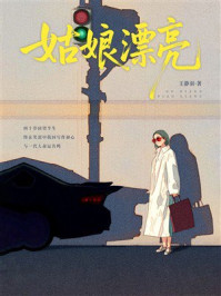 《姑娘漂亮》-王静羽