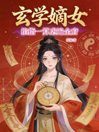 《玄学嫡女：掐指一算虐遍全府》-苏凝