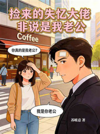 《捡来的失忆大佬，非说是我老公》-苏暖意