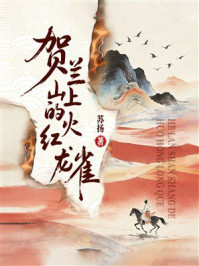 《贺兰山上的火红龙雀》-苏扬