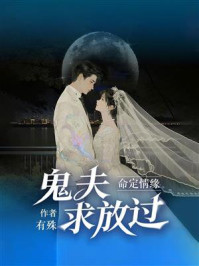 《命定情缘：鬼夫求放过》-有殊