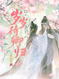 《岁岁待卿归》-恬剑灵