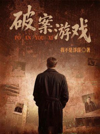 《破案游戏》-我不是浮萍