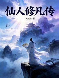 《仙人修凡传》-大咸鱼
