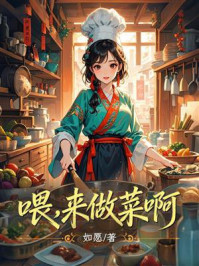 《喂，来做菜啊》-如愿