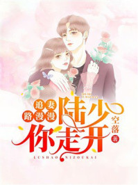 《追妻路漫漫：陆少你走开》-空落