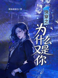 《快穿之为什么又是你》-简池斜斜生