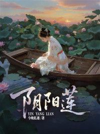 《阴阳莲》-今晚私遇