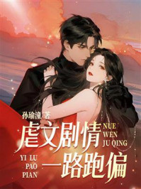 《虐文剧情一路跑偏》-孙瑜潼