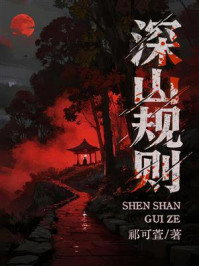 《深山规则》-祁可萱