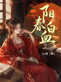《阳春白血》-山楂
