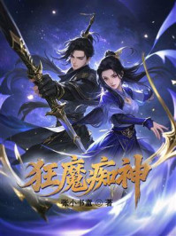 《狂魔痴神》-张小书童