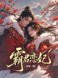 《霸君恋妃》-觉晓