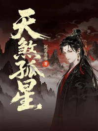 《天煞孤星》-阿卷卷卷