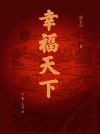 《幸福天下》-凌宏亿