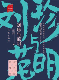 《刘珍与范明》-庞羽