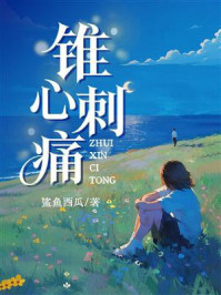 《锥心刺痛》-鲨鱼西瓜