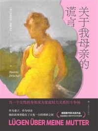 《关于我母亲的谎言》-达妮埃拉&middot;德勒舍尔