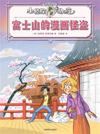 《富士山的漫画怪盗（小侦探阿加莎）》-史蒂夫&middot;史蒂文森