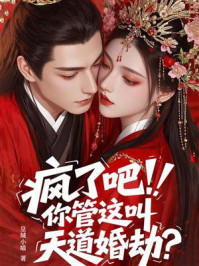 《疯了吧！你管这叫天道婚劫？》-皇城小喵