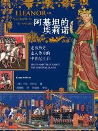 《阿基坦的埃莉诺：走出历史，走入传奇的中世纪王后》-卡伦&middot;沙利文