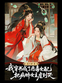 《我穿书成了恶毒女配，把病娇女主虐到哭》-姜小晴