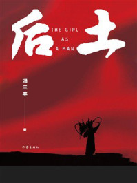 《后土》-冯三羊
