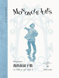 《我的叔叔于勒（莫泊桑小说全集&middot;第一辑）》-莫泊桑