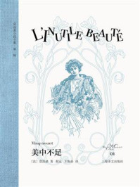 《美中不足（莫泊桑小说全集&middot;第一辑）》-莫泊桑