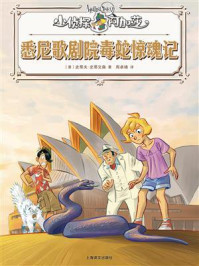 《悉尼歌剧院毒蛇惊魂记（小侦探阿加莎）》-史蒂夫&middot;史蒂文森