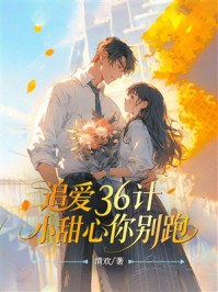 《追爱36计：小甜心你别跑》-清欢