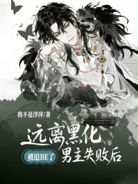 《远离黑化男主失败后，被迫BE了》-我不是浮萍