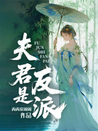 《夫君是反派》-丙丙家闹闹