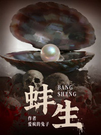 《蚌生》-爱疯的兔子