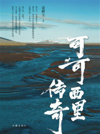 《可可西里传奇》-姜耕玉