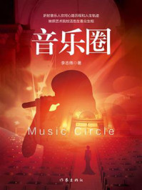 《音乐圈》-李志伟