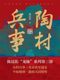 《陶村兵事》-陈廷佑