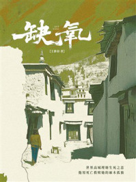 《缺氧》-王静羽