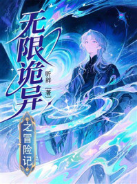 《无限诡异之冒险记》-昕辞