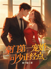 《豪门第一宠婚：司少正经点》-媚子酱